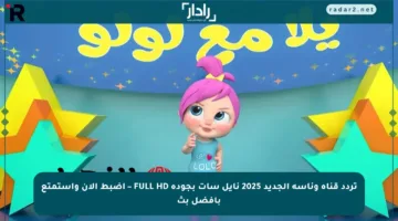 تردد قناة وناسة الجديد 2025 نايل سات بجودة FULL HD – اضبط الآن واستمتع بأفضل بث